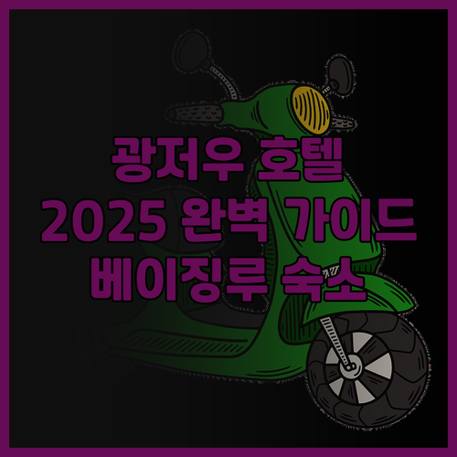 2025년 광저우 베이징루 호텔 선택..