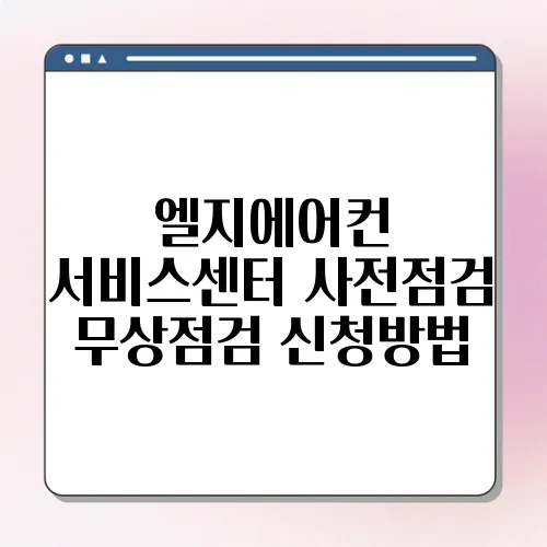 엘지에어컨 서비스센터 사전점검 무상점검 신청방법