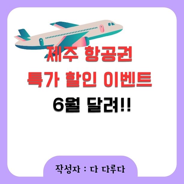 제주 항공권 특가 할인 이벤트 6월