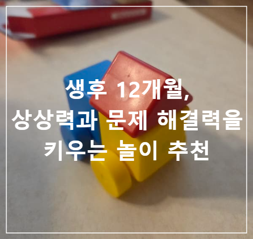 생후 12개월, 상상력과 문제 해결력을 키우는 놀이 추천