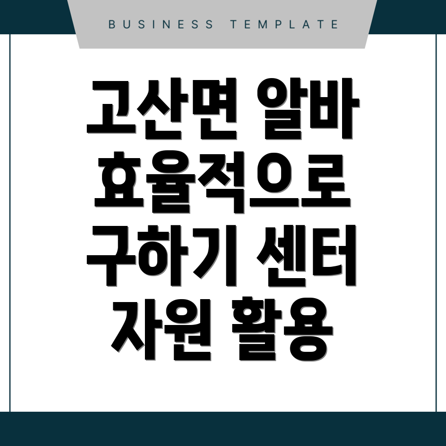 고산면 일자리센터