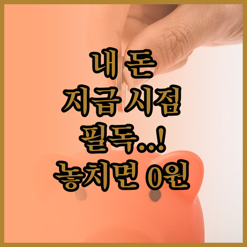 청년내일저축계좌 입금 시점별 지원금 ..