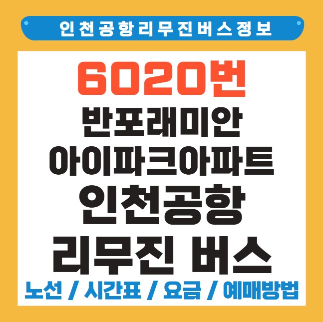반포래미안아이파크아파트 인천공항 리무진 버스 노선 시간표 요금 예약 방법 6020번
