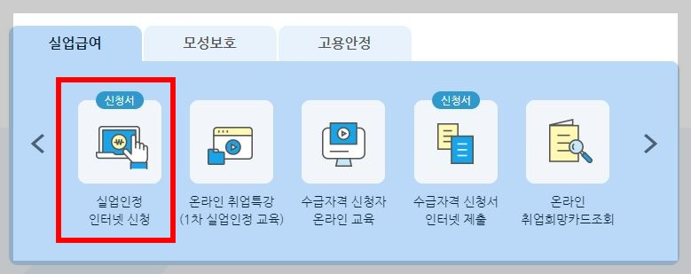 고용보험-홈페이지-실업인정-인터넷-신청