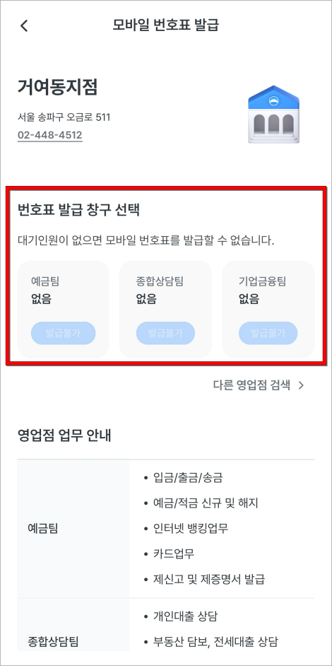 번호표 발급 창구를 선택하여 모바일 번호표 발급을 진행