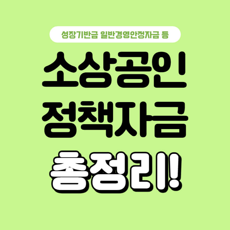 소상공인-정책자금