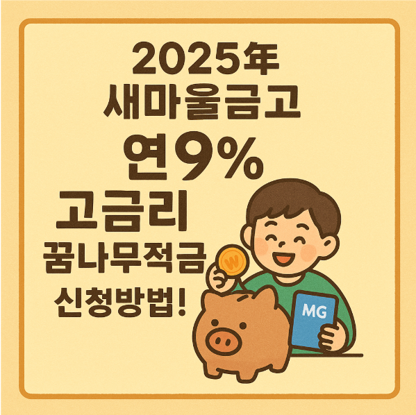 2025년 새마을금고 연9% 고금리 꿈나무적금 신청방법