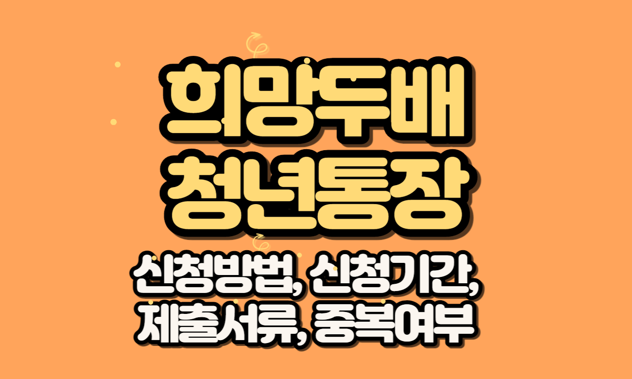 희망두배청년통장-썸네일