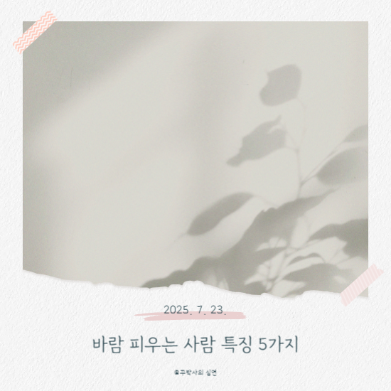 바람 피우는 사람 특징 5가지