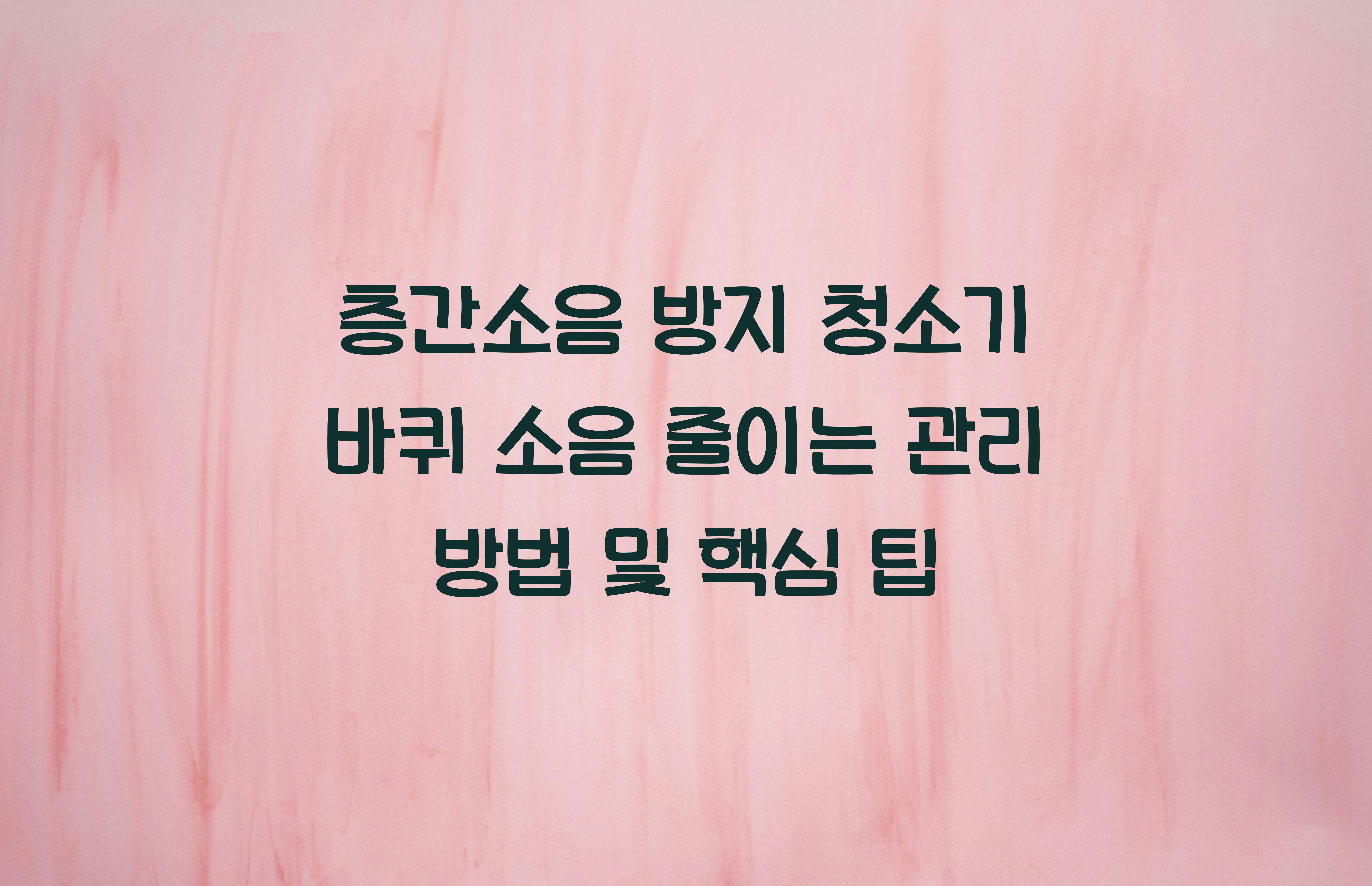 청소기 바퀴 소음 줄이는 관리 방법