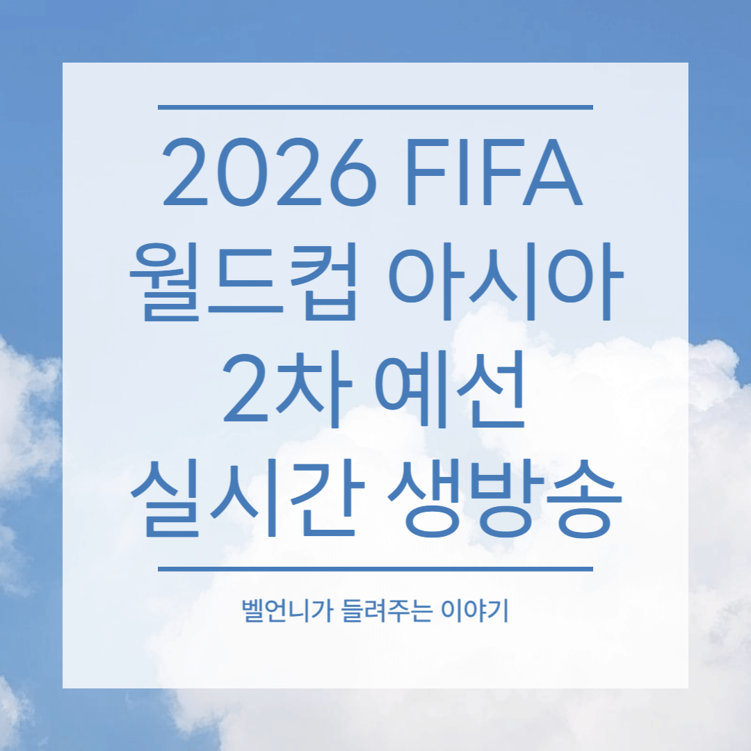 2026 FIFA 월드컵 아시아 2차 예선 실시간 생방송 중계