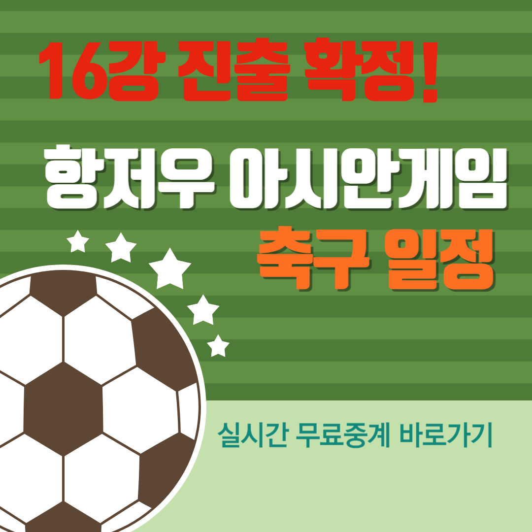 항저우 아시안게임 축구 일정 16강 진출
