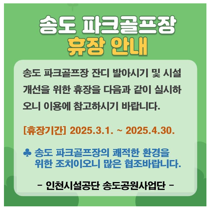 송도파크골프장