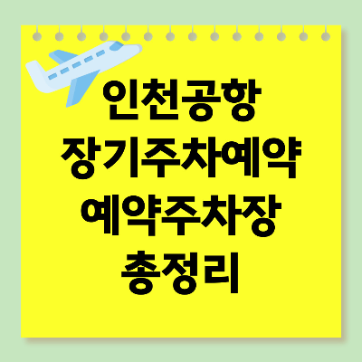 인천공항 장기주차예약 예약주차장 온라인 신청하기