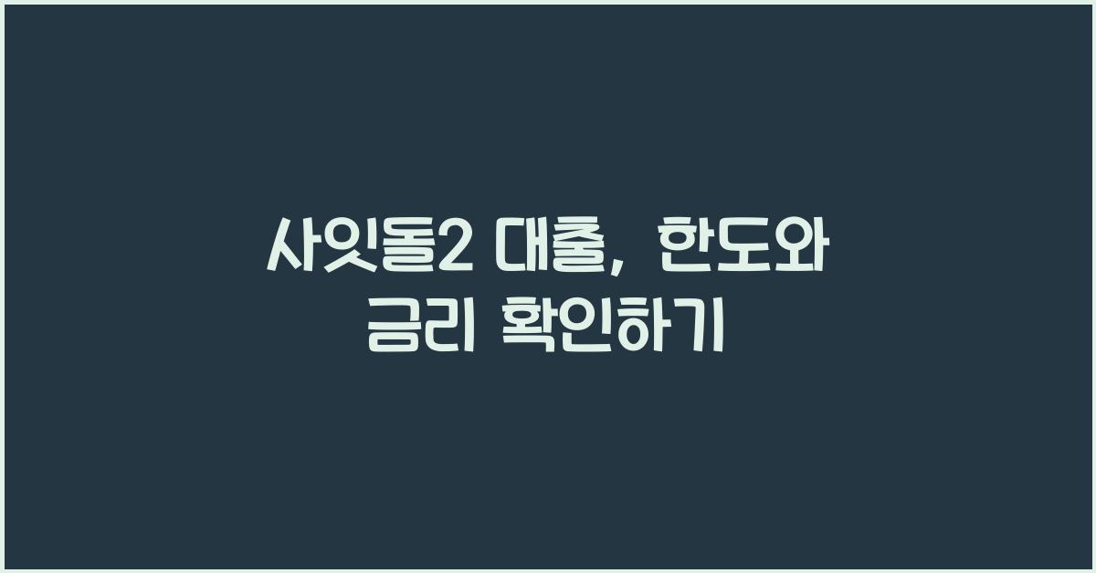 사잇돌2 대출