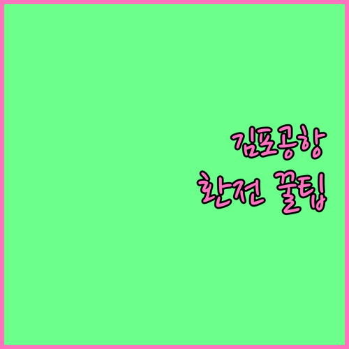 해외여행 필수, 김포공항 환전소: 은