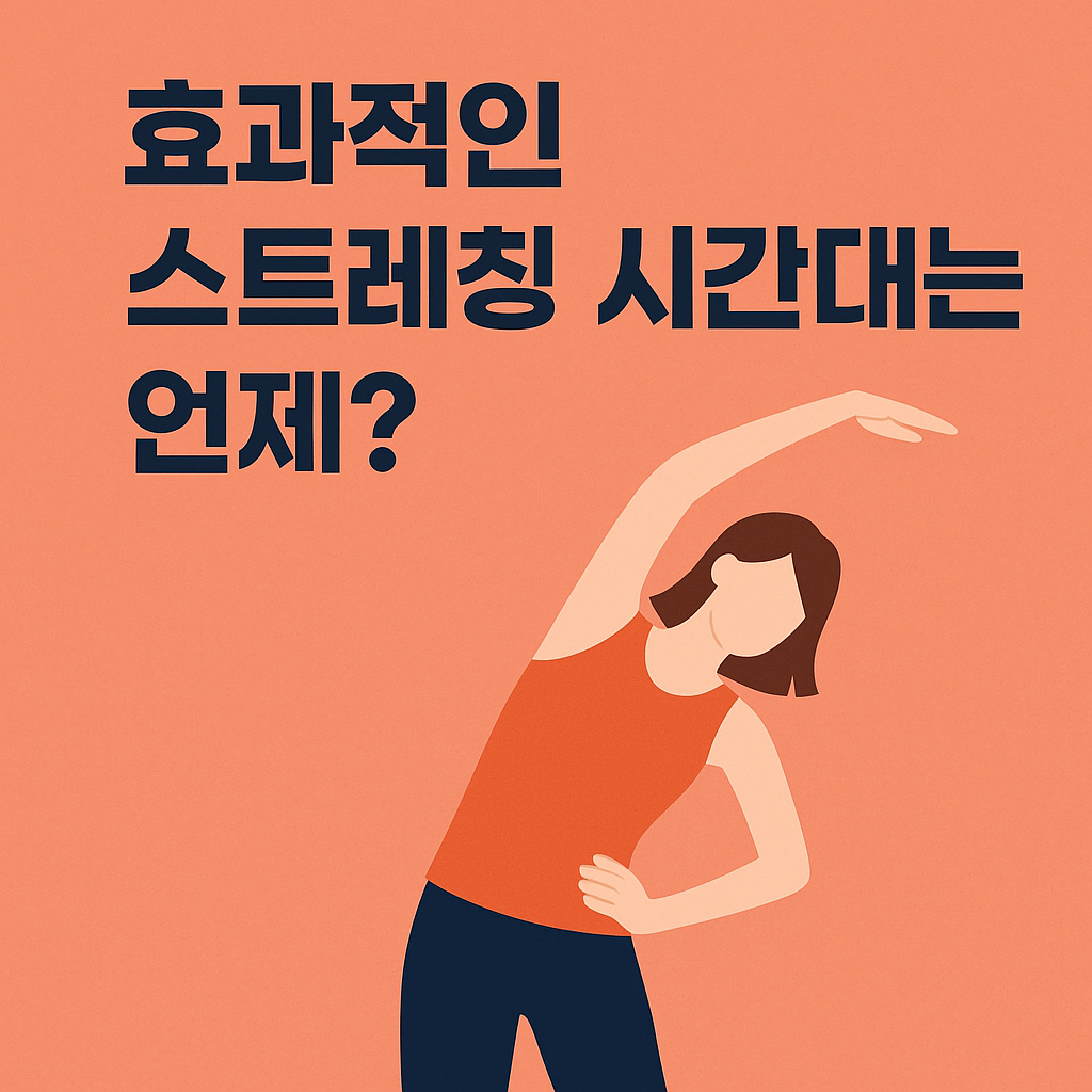 효과적인 스트레칭 시간대는 언제?