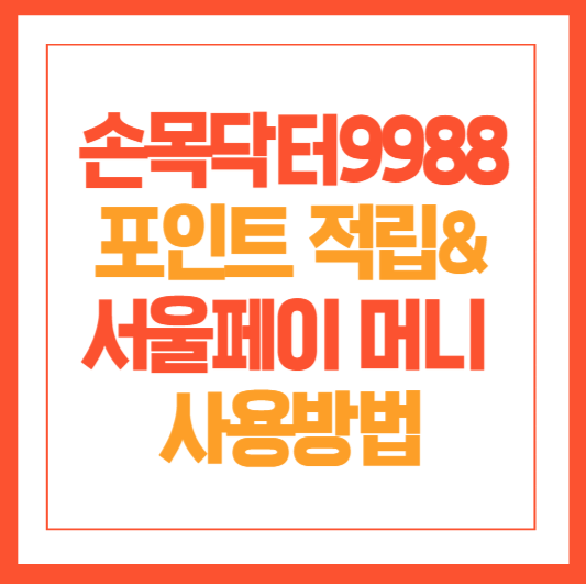 손목닥터9988포인트적립