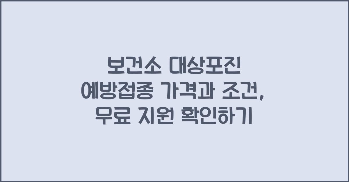 보건소 대상포진 예방접종