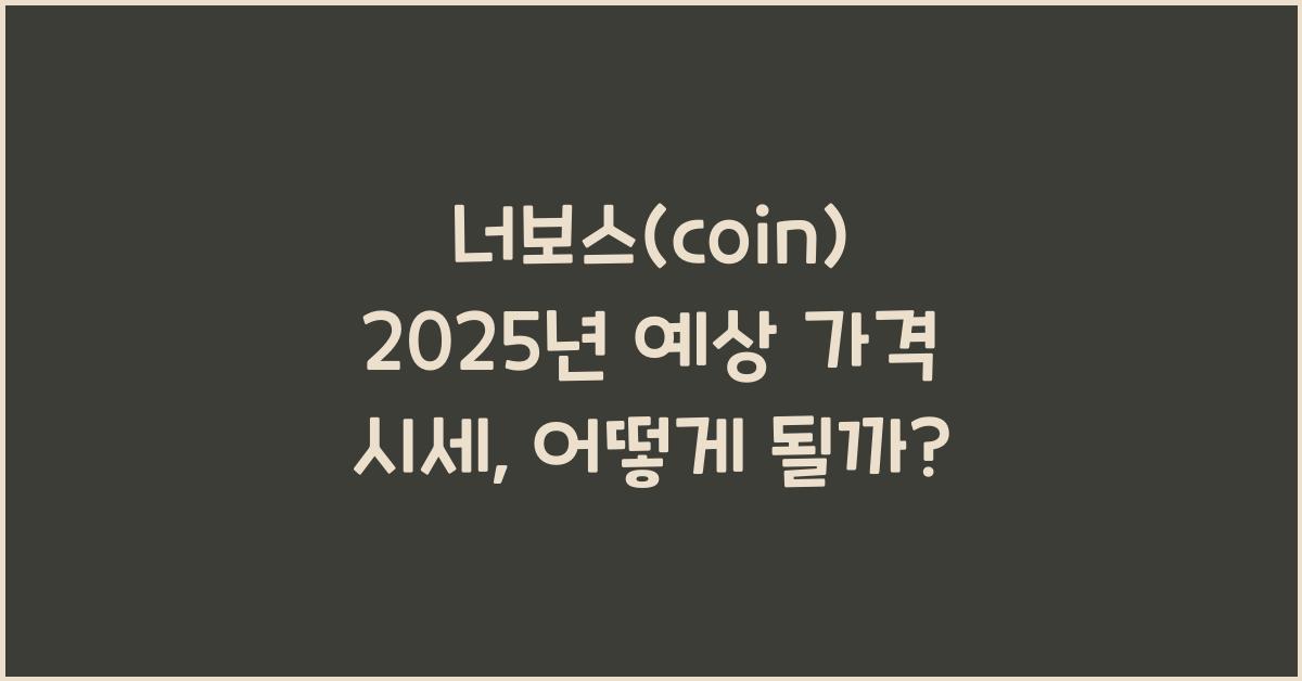 너보스(coin) 2025년 예상 가격 시세