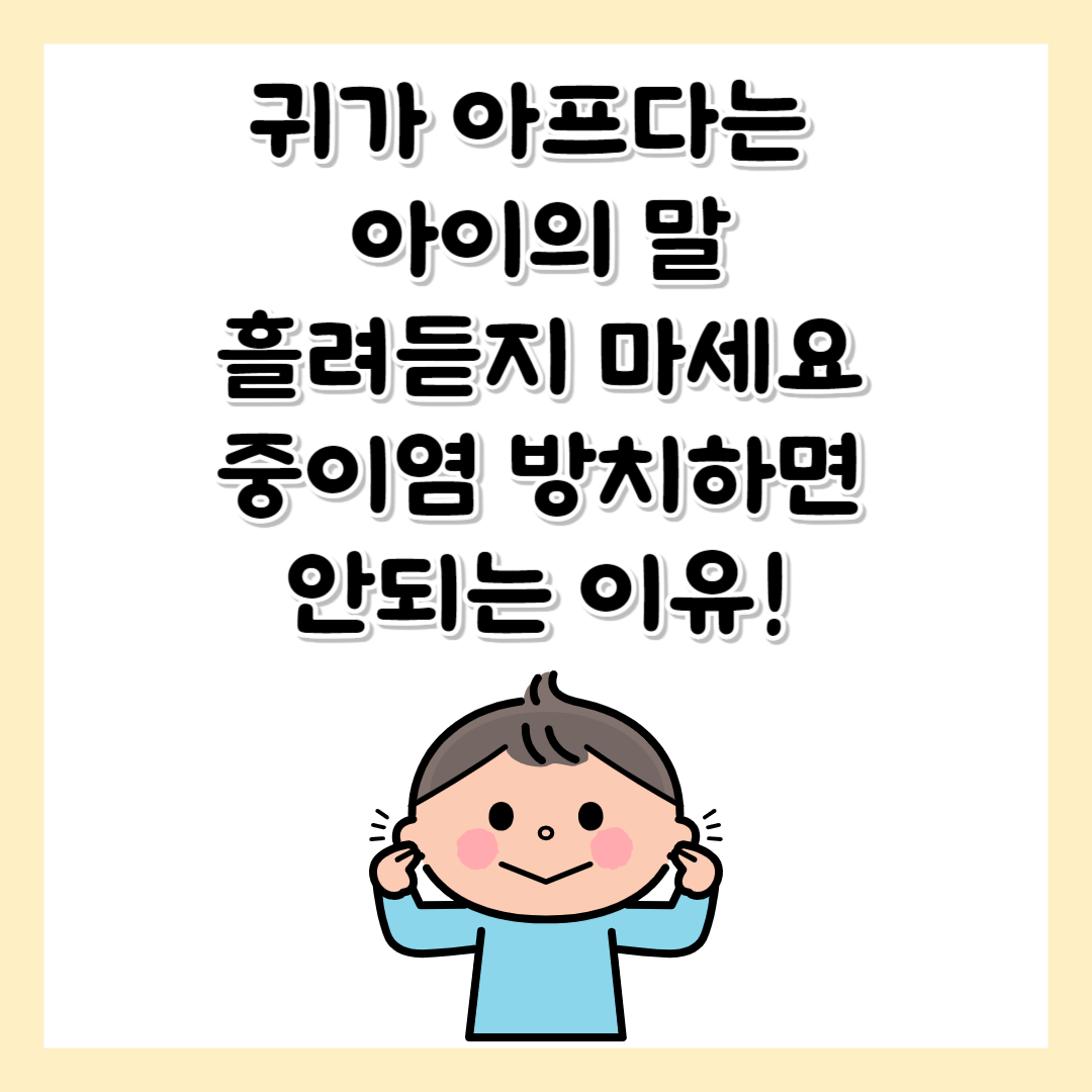 귀가 아프다는 아이의 말 흘려듣지 마세요 중이염 방치하면 안되는 이유