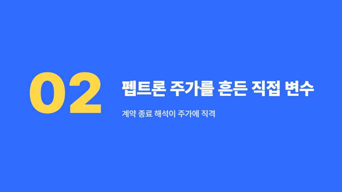 펩트론 주가를 흔든 직접 변수 — 계약 종료 해석이 주가에 직격