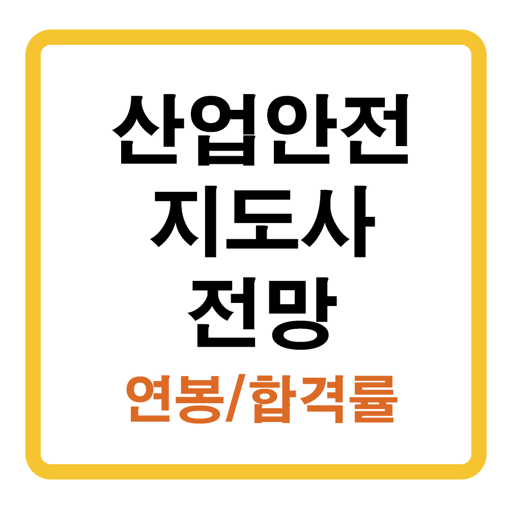 산업안전지도사 전망