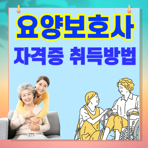 요양보호사 자격증 취득방법