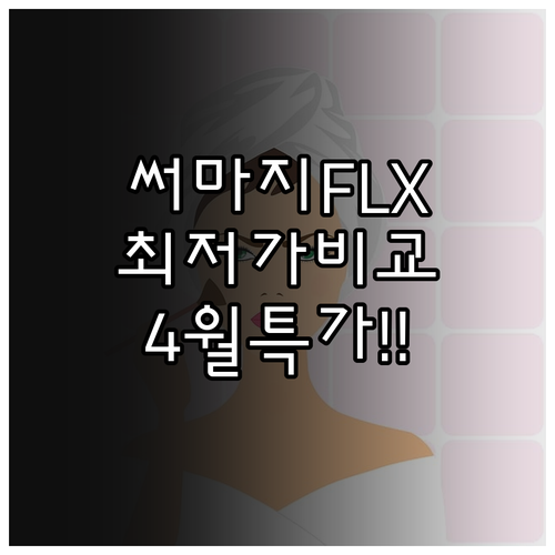 써마지 FLX 600샷 가격 비교 및..
