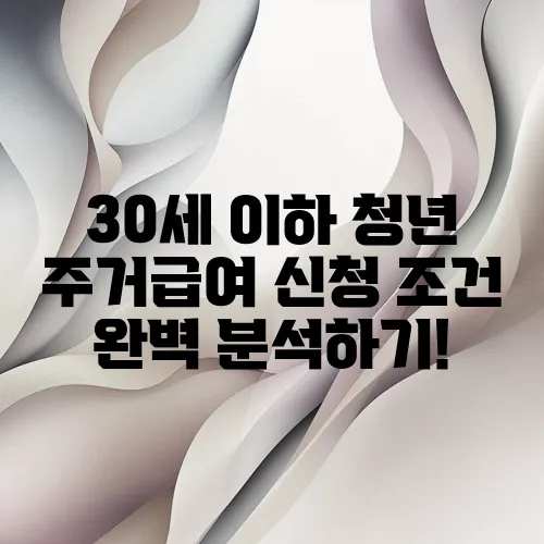 30세 이하 청년 주거급여 신청 조건 완벽 분석하기!