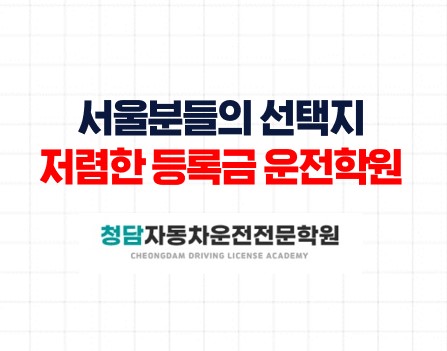 서울분들의저렴한등록금면허학원선택