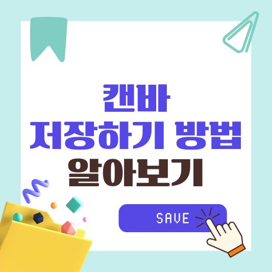 캔바(Canva) 쉽게 저장하기 사용법 완벽 가이드
비올렛의 숲 https://forest-of-violet.co.kr