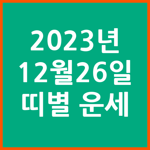 오늘의-운세-2023년-12월-26일-오늘의-띠별-운세