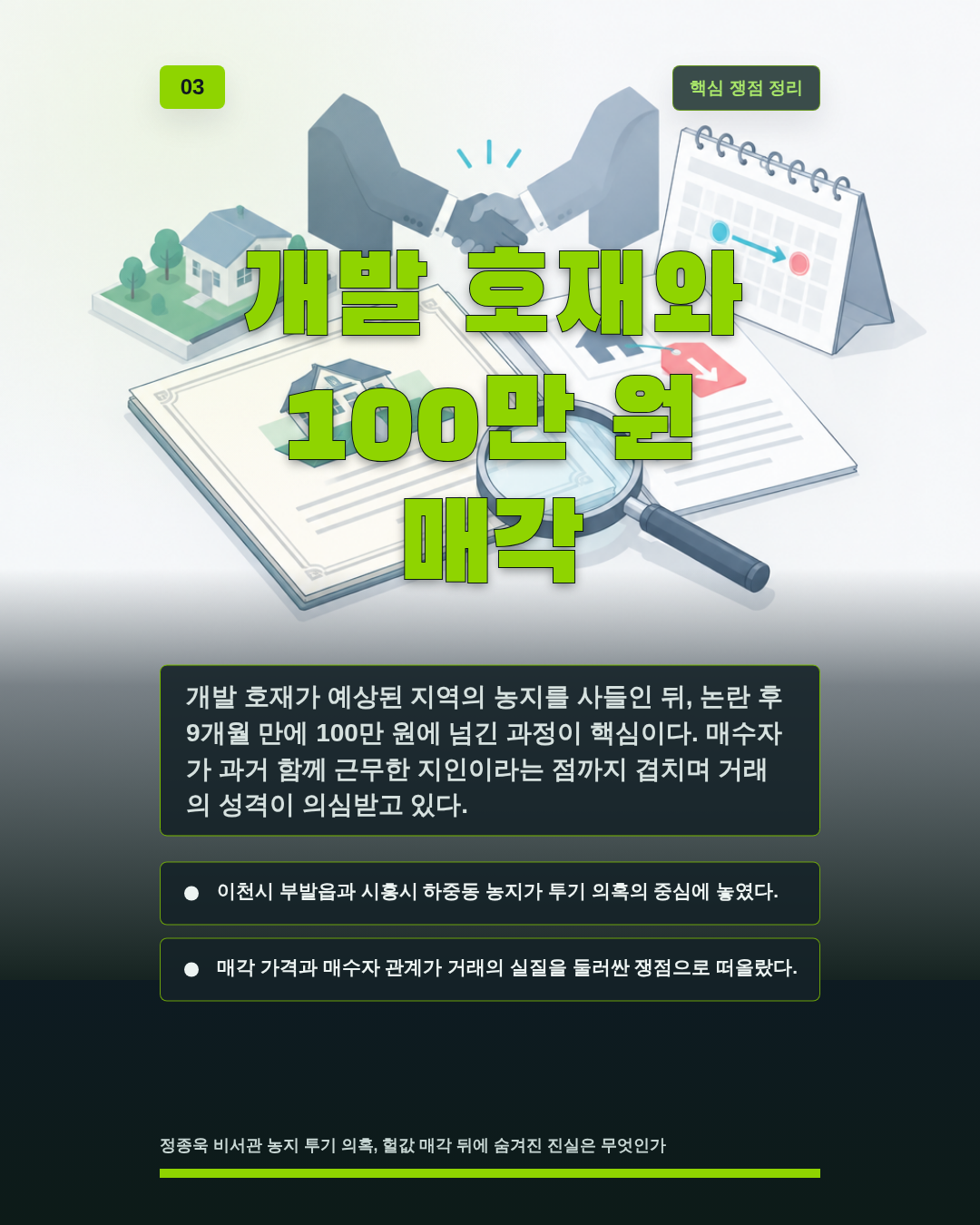 개발 호재와 100만 원 매각