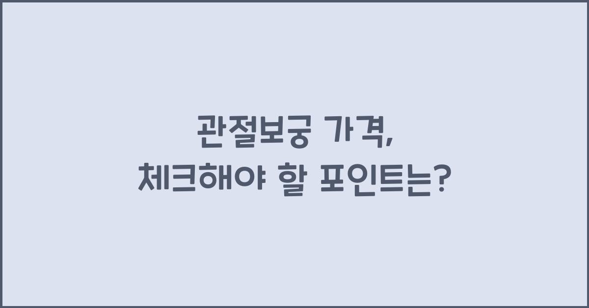 관절보궁 가격