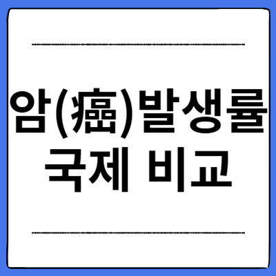 암-발생률-국제-비교