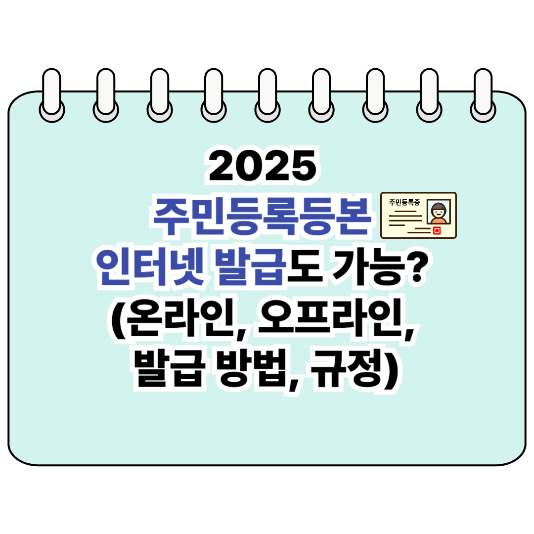 2025 주민등록등본 인터넷 발급도 가능? (온라인, 오프라인, 발급 방법, 규정) 포스터
