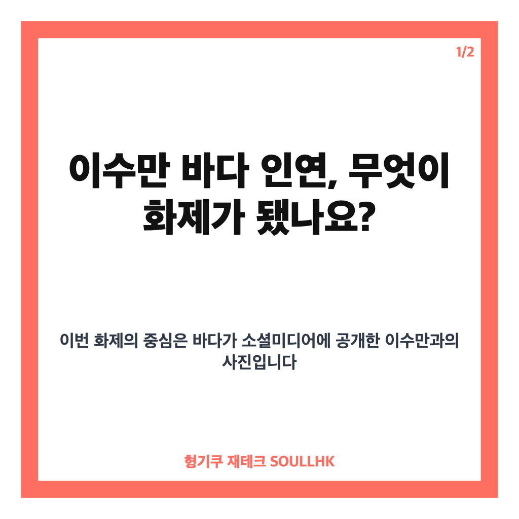 이수만 바다 인연, S.E.S 데뷔부터 이어진 약 30년 재회 화제 카드뉴스 1