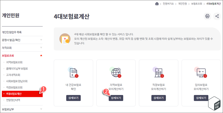 지역보험료 모의계산하기