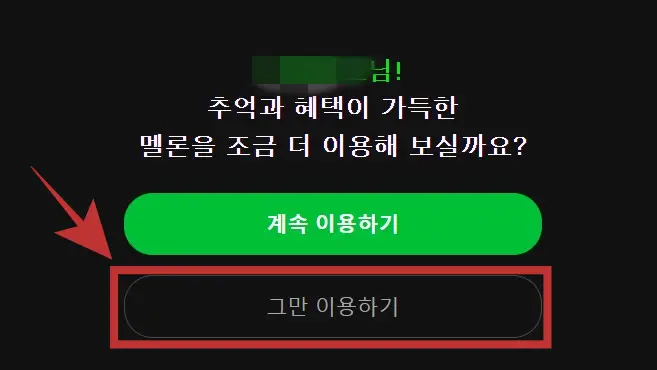 멜론 해지방법