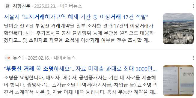 부동산 거래신고 소명요청 대응, 관련 네이버 뉴스 기사들