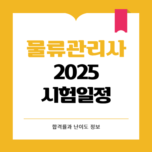 2025년 물류관리사 시험일정 전망과 난이도까지 알아보세요