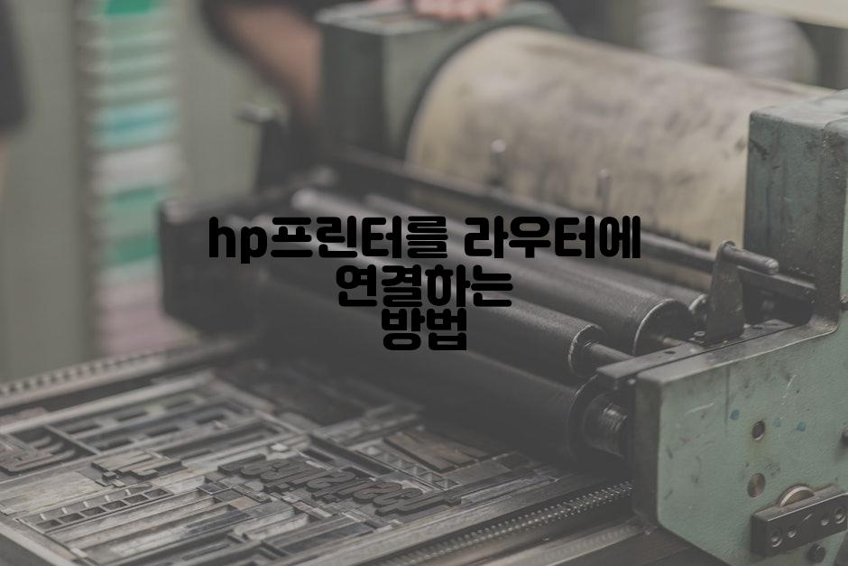 hp프린터를 라우터에 연결하는 방법