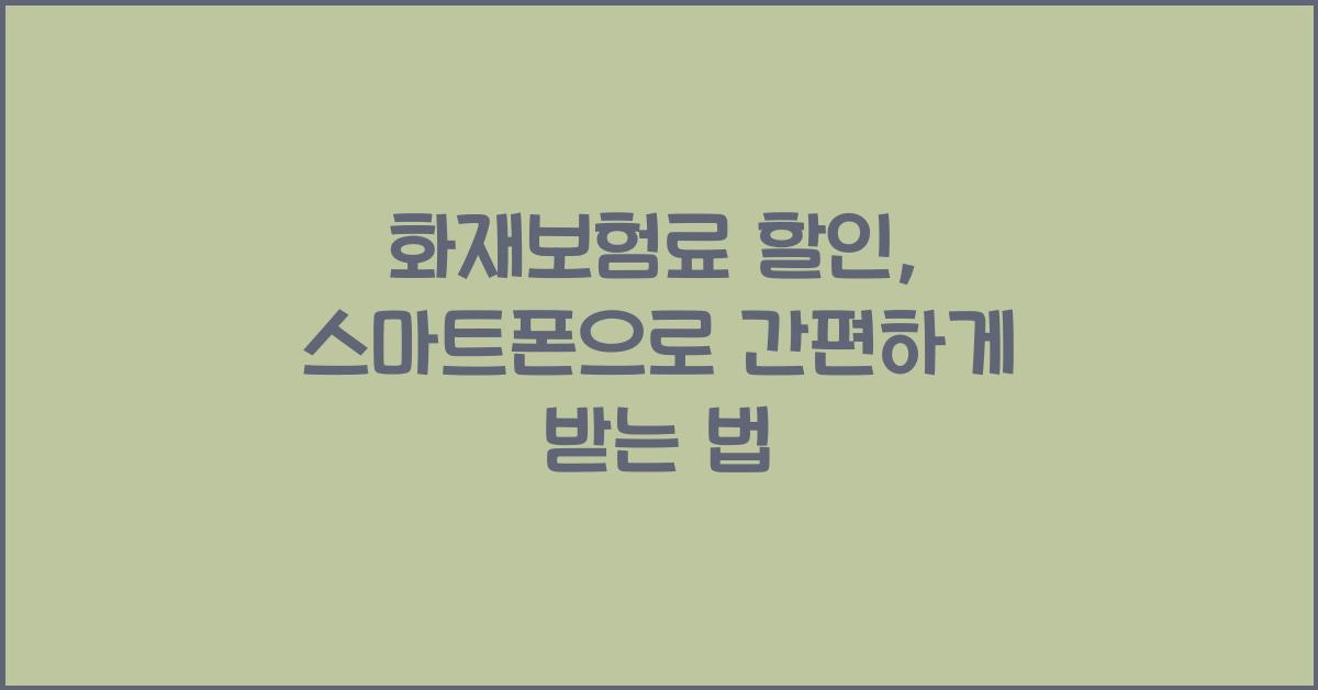 화재보험료 할인