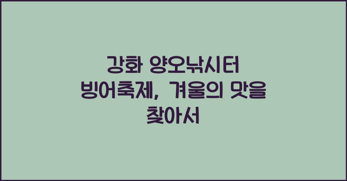 강화 양오낚시터 빙어축제