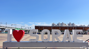 소래포구해오름광장