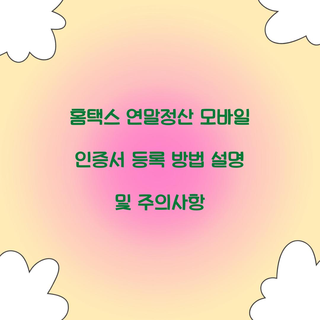 홈택스 연말정산 모바일 인증서 등록 방법 설명