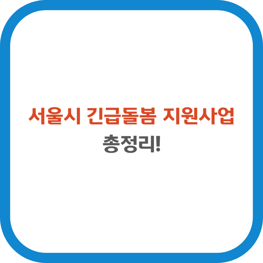 서울시 긴급돌봄 지원사업 총정리