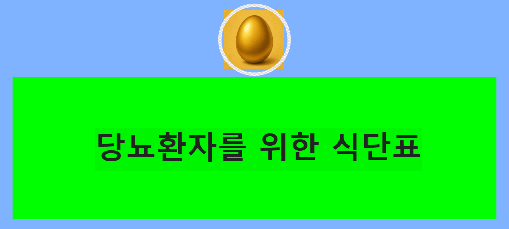 당뇨환자를 위한 식단표