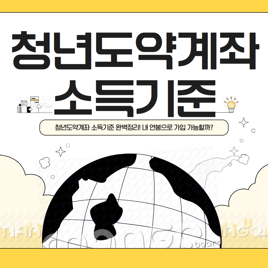 청년도약계좌 소득기준